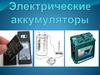 Электрические аккумуляторы