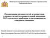 Организация питания детей и подростков в период летней оздоровительной кампании