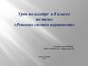 Решение систем неравенств (8 класс)