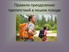 Правила преодоления препятствий в пешем походе