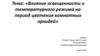 Влияние освещенности и температурного режима на период цветения комнатных орхидей