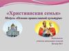 Христианская семья