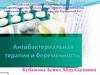 Антибактериальная терапия и беременность