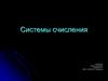 Системы счисления