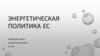 Энергетическая политика ЕС
