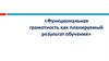 Функциональная грамотность как планируемый результат обучения
