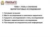 Роль и значение маркетинговых иследований. Тема 1