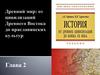 Древний мир: от цивилизаций Древнего Востока до праславянских культур