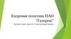 Кадровая политика ПАО Газпром