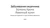 Заболевания кишечника. Болезнь Крона. Язвенный колит