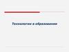 Технологии в образовании
