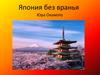 Япония без вранья. Юра Окамото