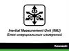 Inertial Measurement Unit (IMU) Блок инерциальных измерений. IMU, KECS, KCMF, KQS