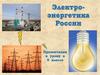 Электроэнергетика России