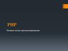 Основы языка программирования PHP