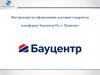 Инструкция по оформлению доставки товаров на платформу Бауцентр Рус г. Пушкино