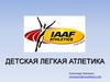 Детская легкая атлетика