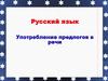 Употребление предлогов в речи