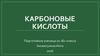 Карбоновые кислоты