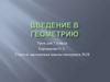 История возникновения геометрии. 7 класс