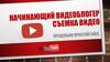 Начинающий видеоблогер. Съемка видео