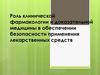 Роль клинической фармакологии и доказательной медицины в обеспечении безопасности применения лекарственных средств