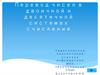 Перевод чисел в двоичной и десятичной системах счисления