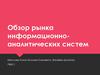 Обзор рынка информационно-аналитических систем