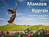 Родина-мать зовёт. Мамаев курган