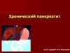 Хронический панкреатит