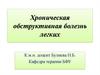 Хроническая обструктивная болезнь легких