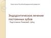 Эндодонтическое лечение постоянных зубов