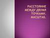 Расстояние между двумя точками. Масштаб