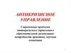 Антикризисное управление. Современные проблемы антикризисного управления в образовательной организации