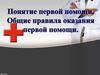 Понятие «первая помощь». Общие правила оказания первой помощи