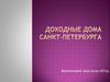 Доходные дома Санкт-Петербурга