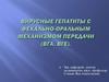Вирусные гепатиты с фекально-оральным механизмом передачи