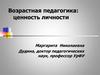 Возрастная педагогика: ценность личности