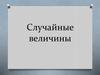 Случайные величины