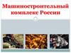 Машиностроительный комплекс России
