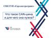 Что такое CAN-шина, и для чего она нужна?