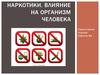 Наркотики. Влияние на организм человека