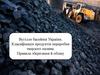 Вугілля басейнів України. Класифікація продуктів переробки твердого палива. Правила зберігання й обліку