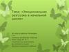 Эмоциональная разгрузка в начальной школе