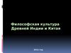 Философская культура Древней Индии и Китая