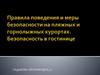 Правила поведения и меры безопасности на пляжных и горнолыжных курортах. Безопасность в гостинице
