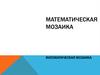 Математическая мозаика