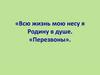 Всю жизнь мою несу я Родину в душе. «Перезвоны»