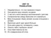 Unit 1в translation