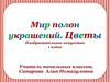 Мир полон украшений. Цветы. Изобразительное искусство. 1 класс